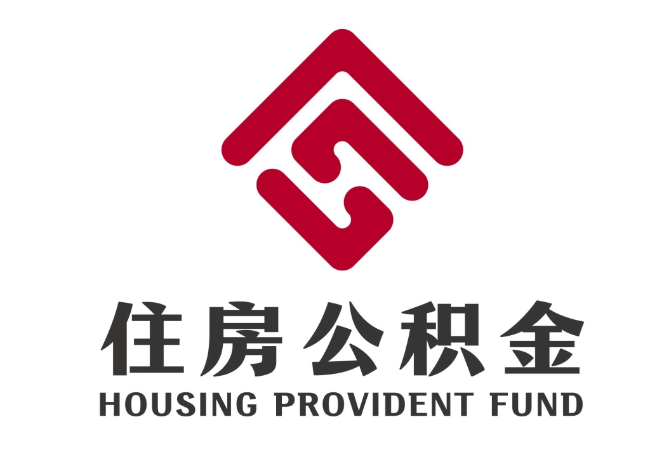 蠡县住房公积金代提
