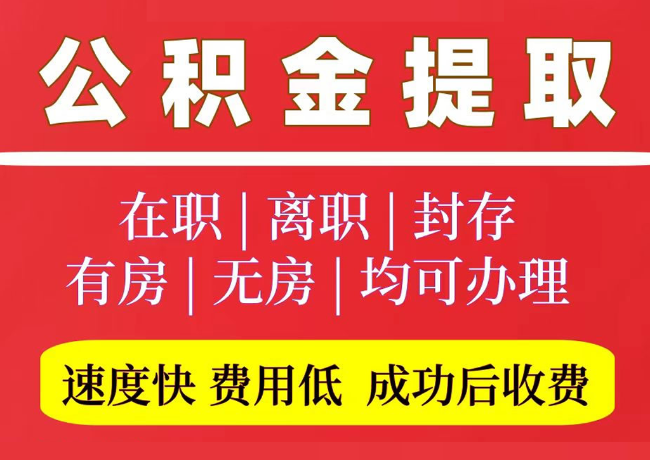 蠡县国管公积金代提